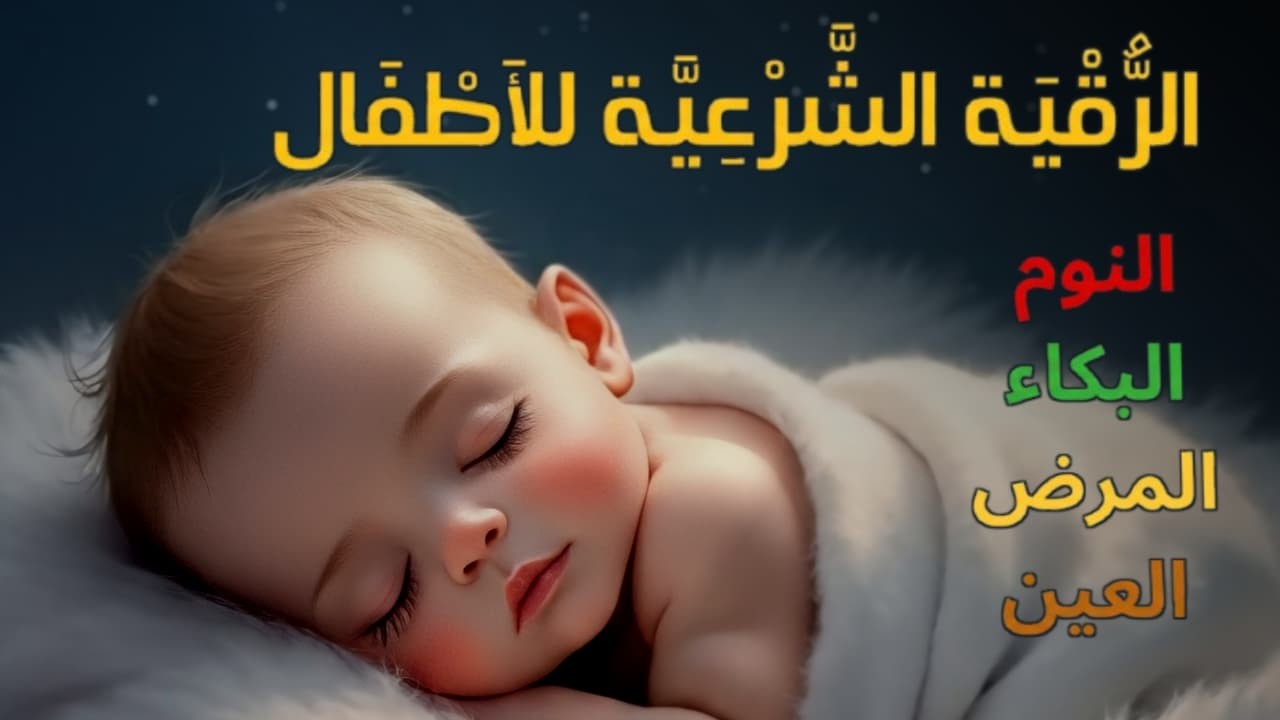 الرقية الشرعية للأطفال لنوم هادئ 💛 شفاء لبكاء الطفل، والخوف، والفزع، والكوابيس بإذن الله
