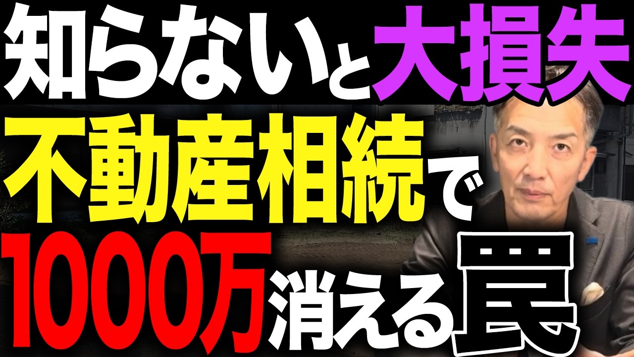 知らないじゃ済まされない!!相続で損してしまう本当の理由をお伝えします【不動産売却】