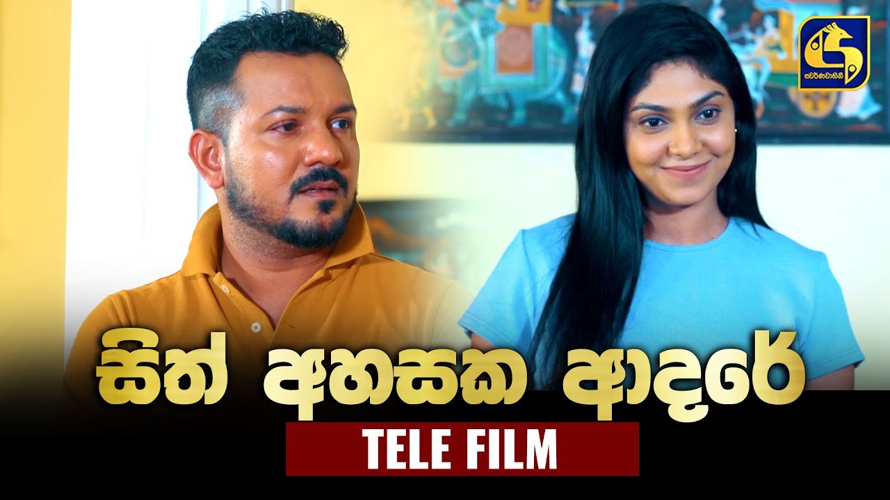 Sith Ahasaka Adare (සිත් අහසක ආදරේ) | Tele Film | Swarnavahini