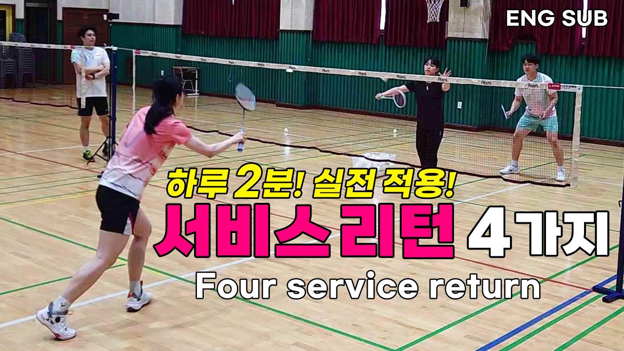하루 2분! 점수 따기 좋은 선수들의 실전형 서비스 리턴 4가지 기술 [민턴독학 EP.3]
