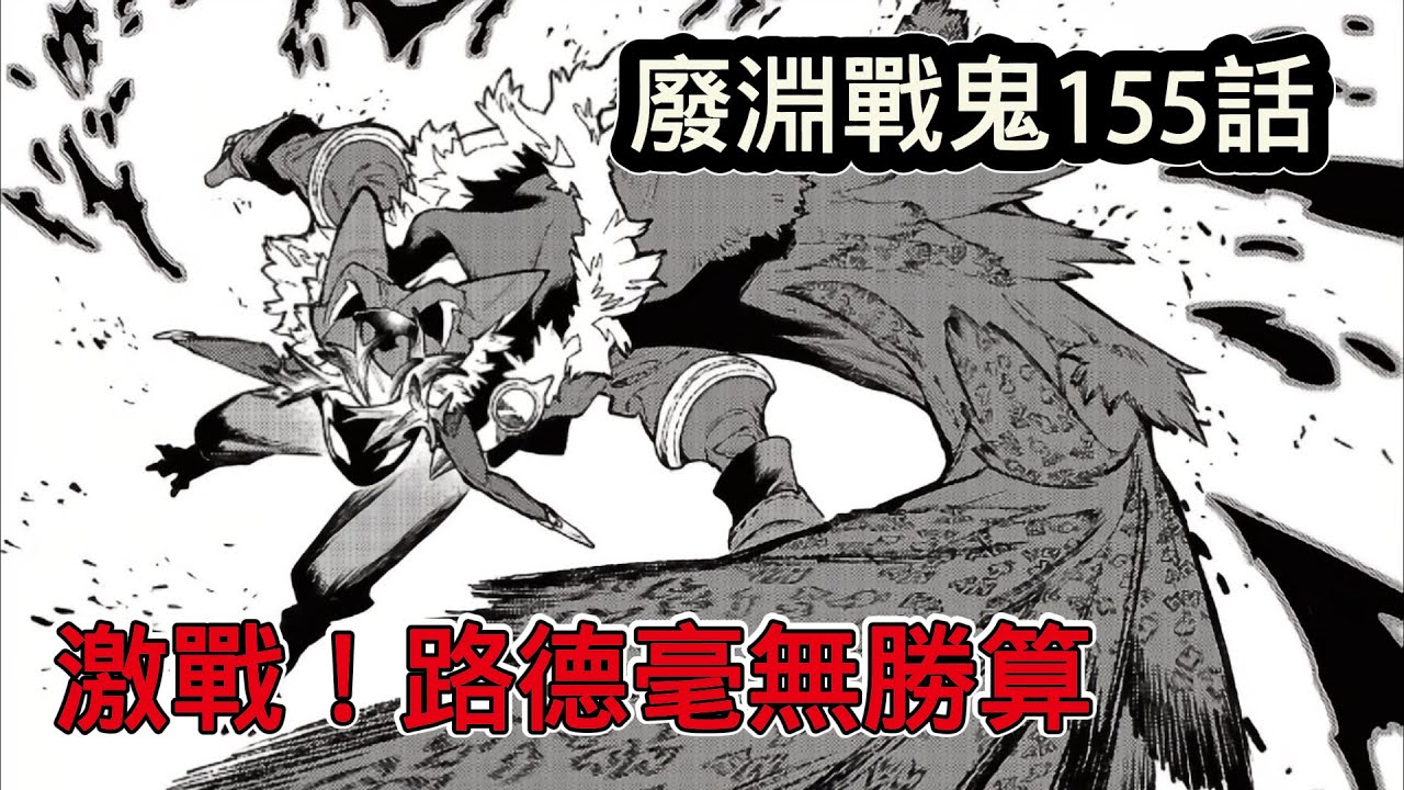 廢淵戰鬼155話：路德跟邁默的激鬥狀況慘烈！毫無勝算！