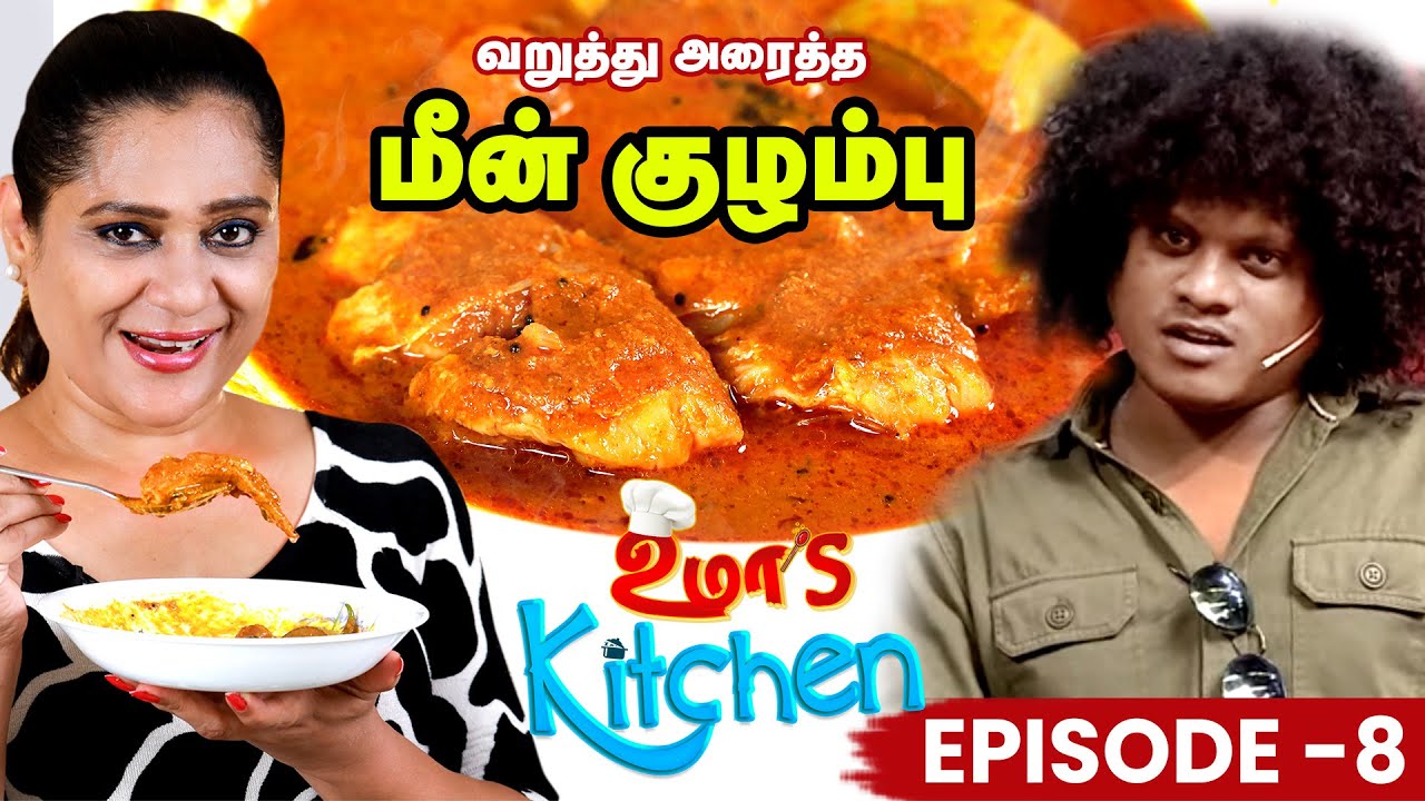 Uma's Kitchen: Cooku with Comali Special Varuthu Aracha Meen Kulambu | EP-8 | Uma Riyaz Recipes