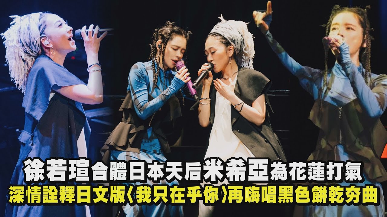 【MISIA PEACEFUL PARK with VIVIAN HSU】徐若瑄合體日本天后米希亞為花蓮打氣 深情詮釋日文版〈我只在乎你〉再嗨唱黑色餅乾夯曲｜完全娛樂