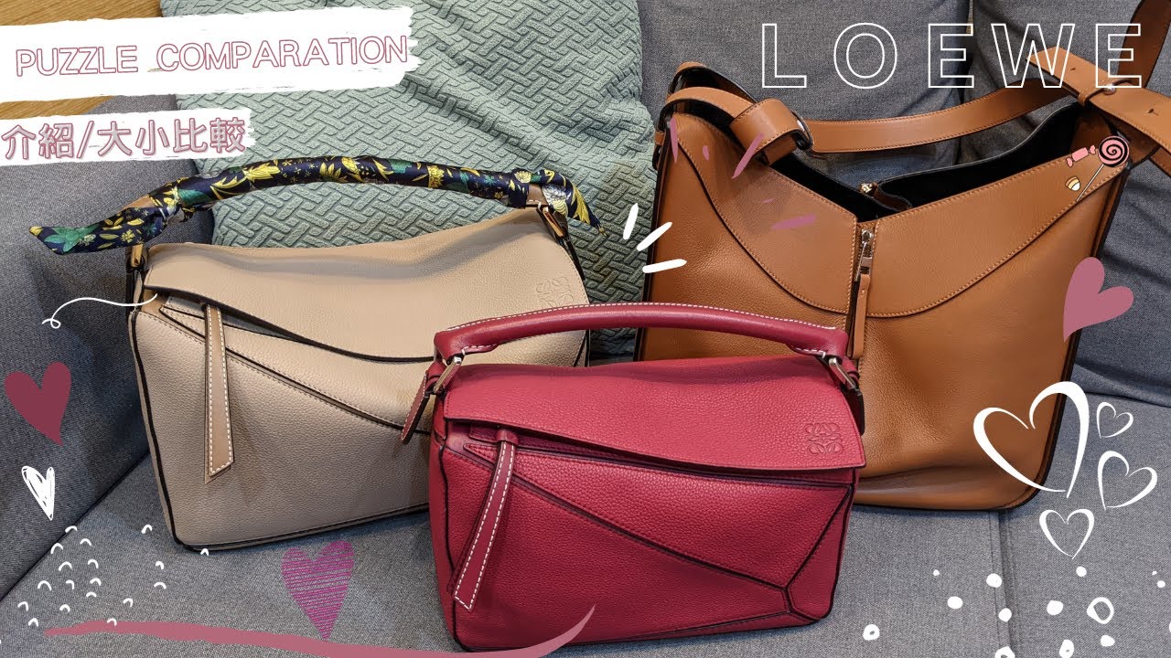 【開箱♥】LOEWE包包開箱比較｜LOEWE PUZZLE Comparing - PUZZLE Small / Medium size - 中小號尺寸比較
