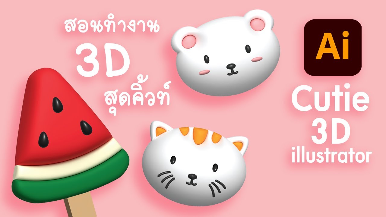 สอนทำงาน 3D สุดคิ้วท์  Cutie 3D illustrator  by Waraacademy.com