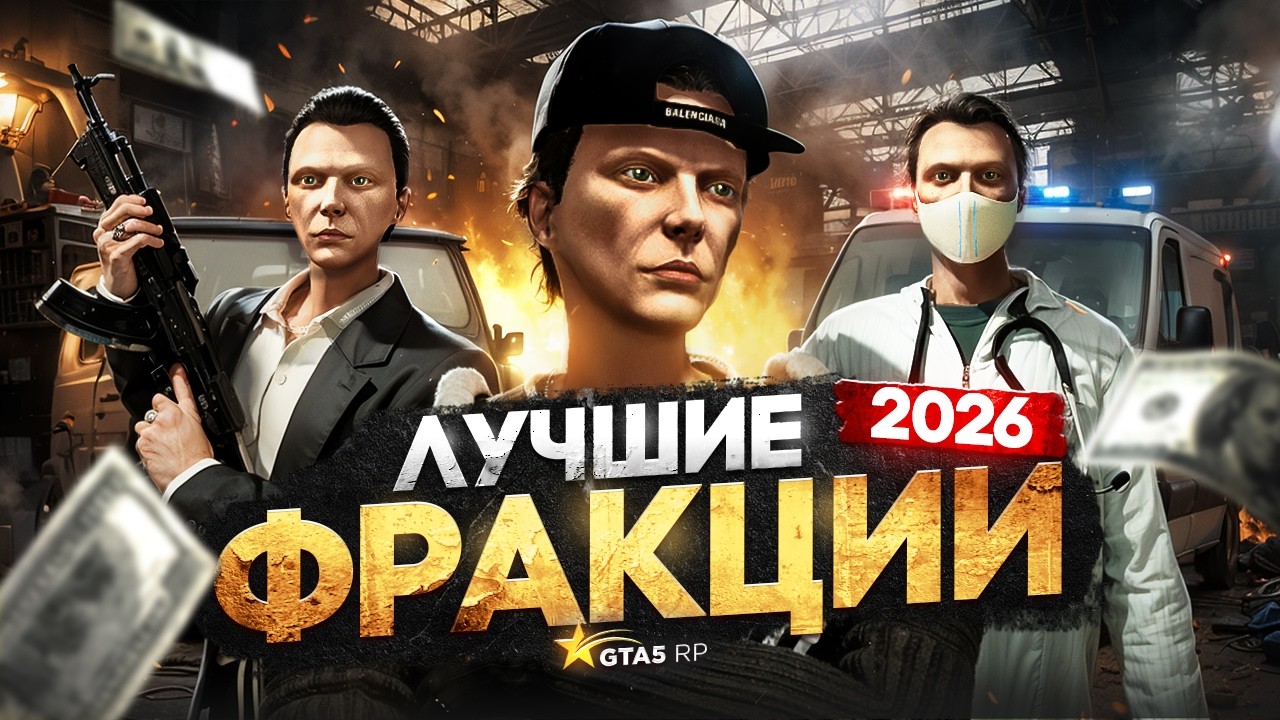 Самые ИМБОВЫЕ ФРАКЦИИ для ФАРМА на GTA 5 RP в 2026 году - заработки ГТА 5 РП
