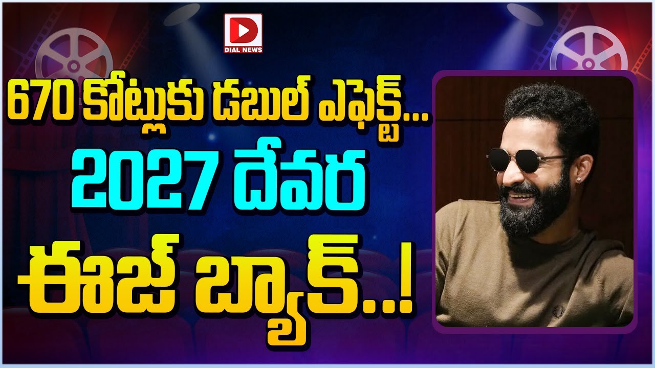 670 కోట్లుకు డబుల్ ఎఫెక్ట్ | Jr NTR Dragon Movie Effect | Dial Telugu