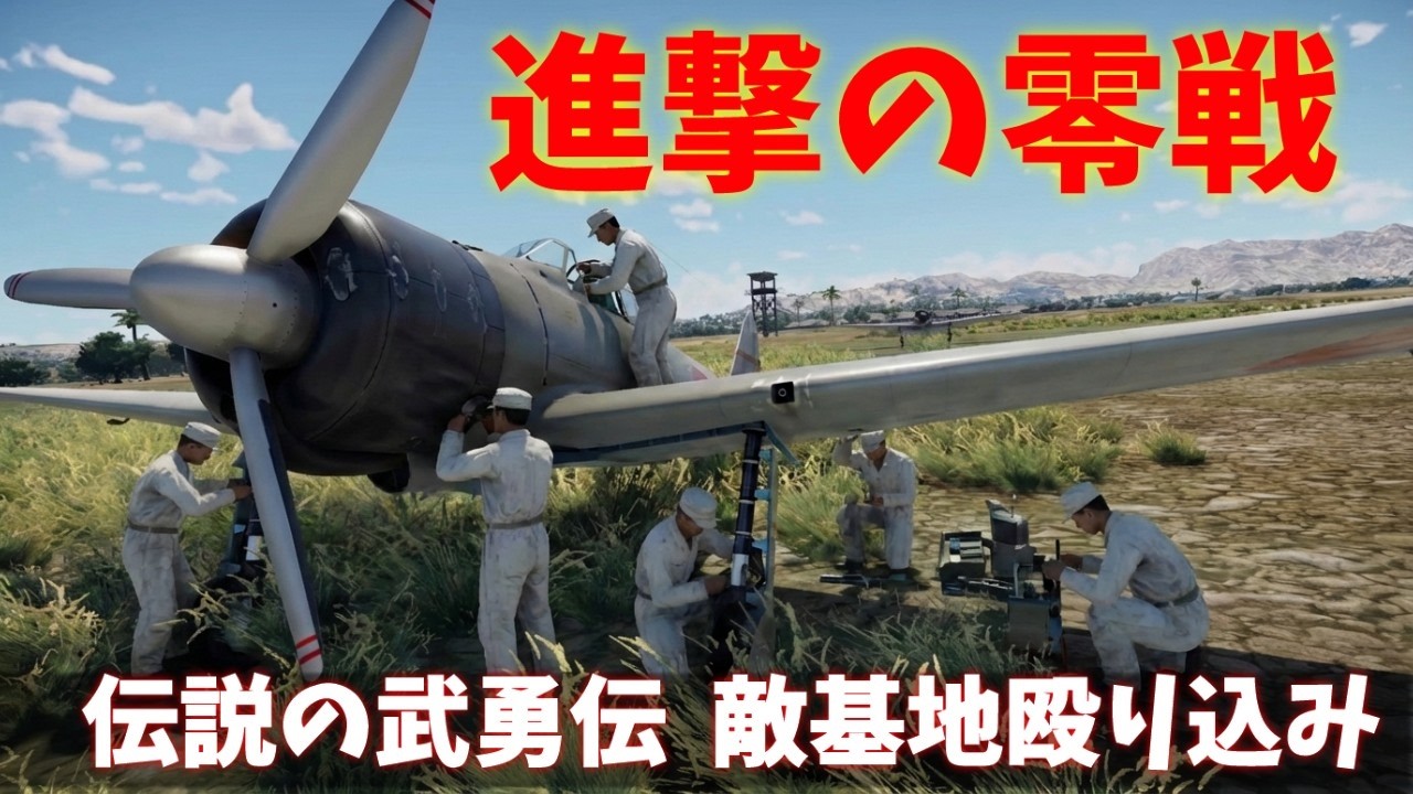 【Warthunder short movie】昭和15年10月4日。零戦4機による成都の敵基地強硬着陸。見えてきた2千対1の不都合な真実とは？