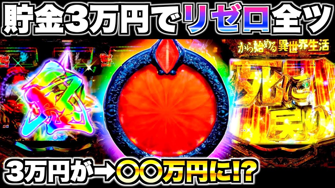 【Pリゼロ鬼がかりver】貯金3万円でリゼロ全ツッパしたら、まさかの展開に…