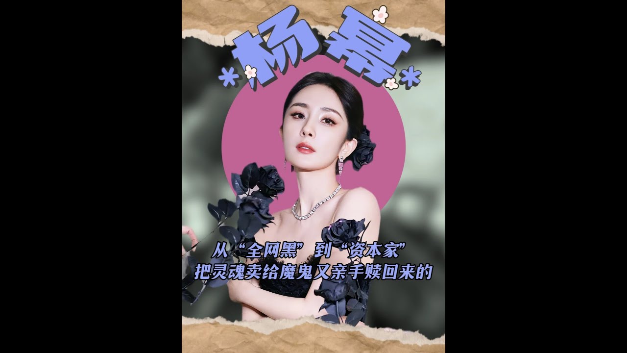 從全網黑到資本家，她是如何把靈魂賣給魔鬼，又親手贖回來的？ #楊冪 #楊冪劉愷威 #楊冪對賭協議 #楊冪是娛樂圈勞模 #2025影娛年終大賞