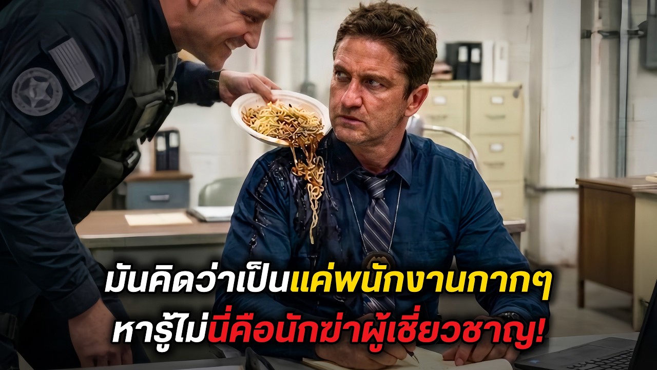 มันคิดว่าเป็นแค่พนักงานกากๆ หารู้ไม่นี่คือนักฆ่าผู้เชี่ยวชาญ! (สปอยหนัง)