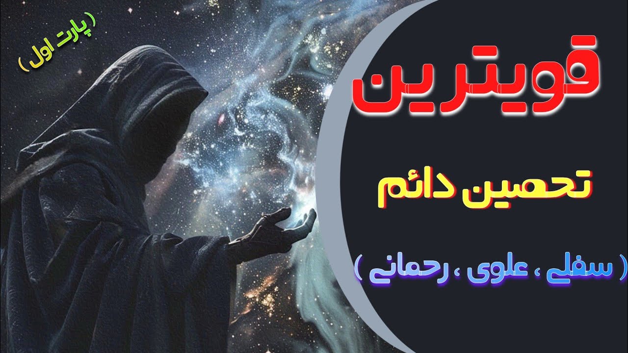 تحصین دائم (علوی ، رحمانی ، سفلی) 1️⃣پارت اول1️⃣