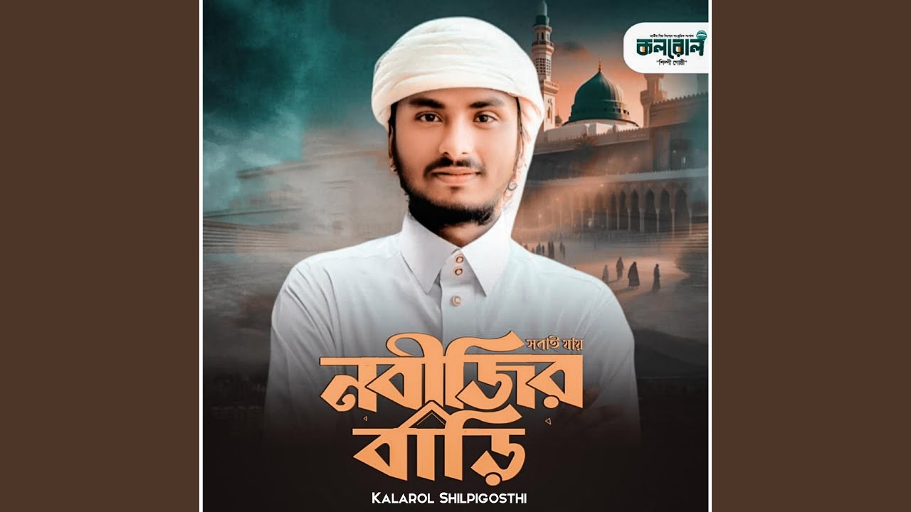 Sobai Jay Nabijir Bari