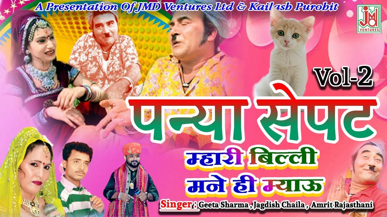 Panya Sepat Mhari Billi Mane He Myau Vol 2 &brvbar;&brvbar; Panya Sepat Comedy  &brvbar;&brvbar; Deepak Meena |JMD Ventures ltd