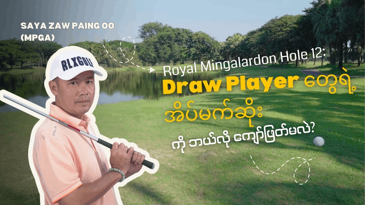 Draw Players’ Nightmare 😱 | Royal Mingalardon Hole 12 – Draw သမားတွေရဲ့ အိပ်မက်ဆိုး ⛳