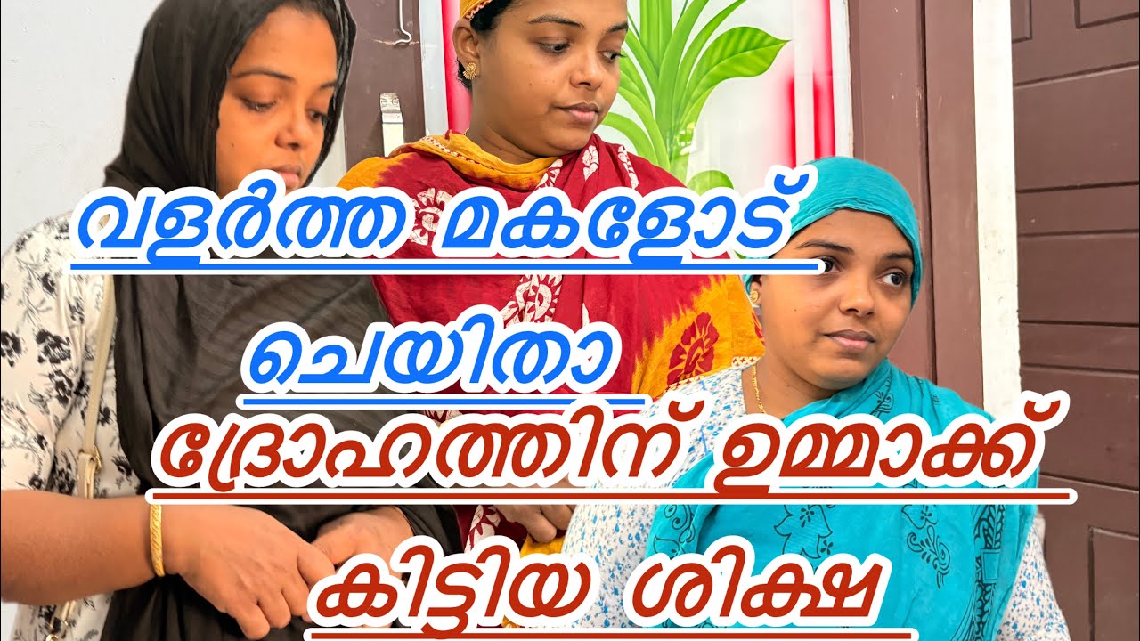 വളർത്തമകളോട് ചെയിതാ ദ്രോഹത്തിന് ഉമ്മാക്ക് കിട്ടിയ ശിക്ഷ malayalam shortsfilm