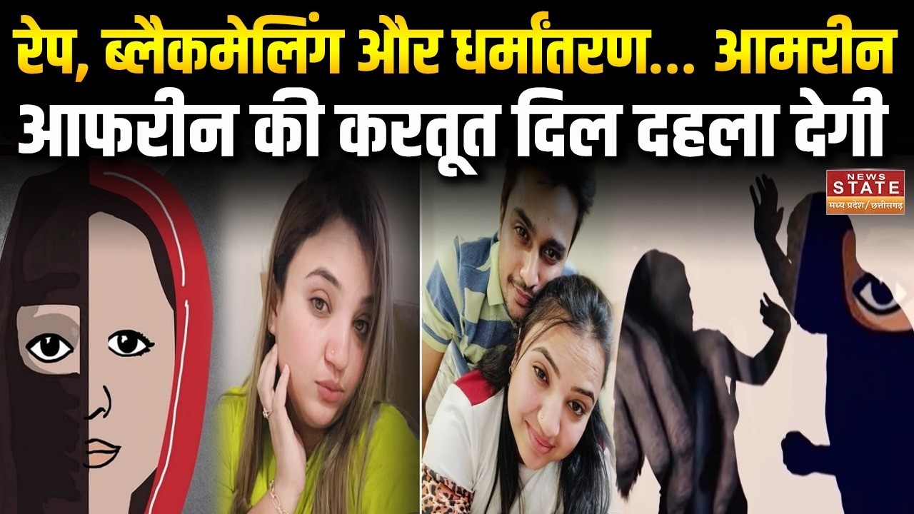 Bhopal Sex Racket: रेप, ब्लैकमेलिंग और धर्मांतरण… भोपाल की आमरीन-आफरीन की करतूत दिल दहला देगी