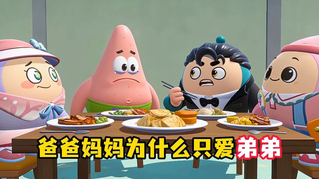 爸爸妈妈为什么只爱弟弟，我也是你们的孩子啊！