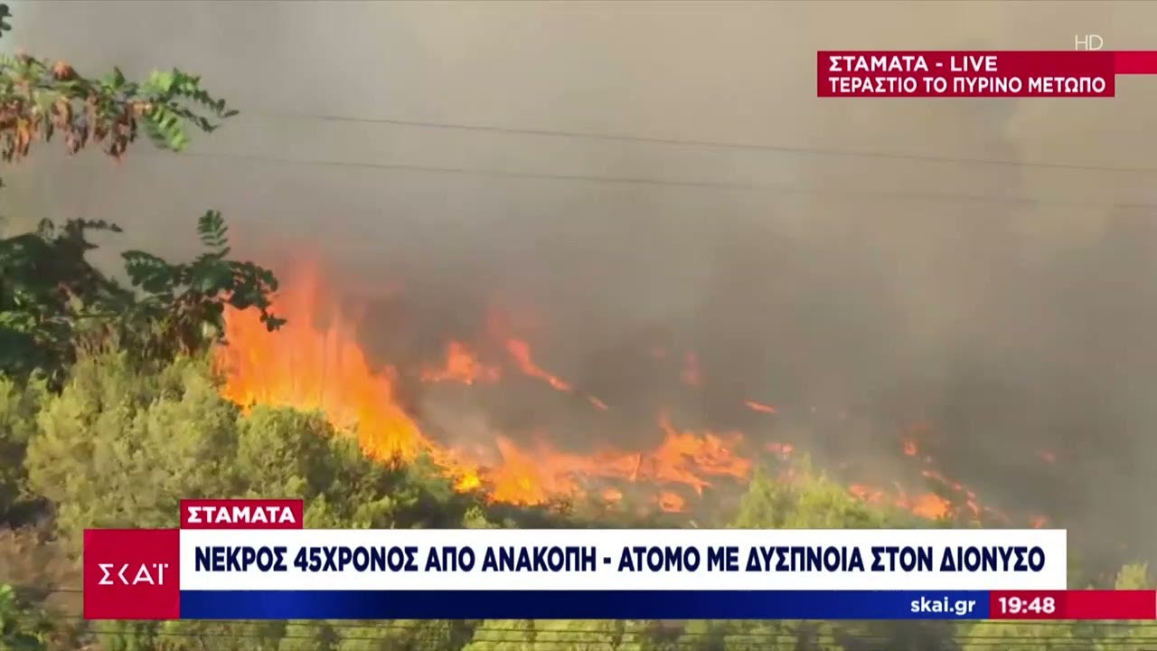 Σταμάτα: Νεκρός 45χρονος από ανακοπή - Άτομο με δύσπνοια στον Διόνυσο | Βραδινό Δελτίο | 30/06/2024