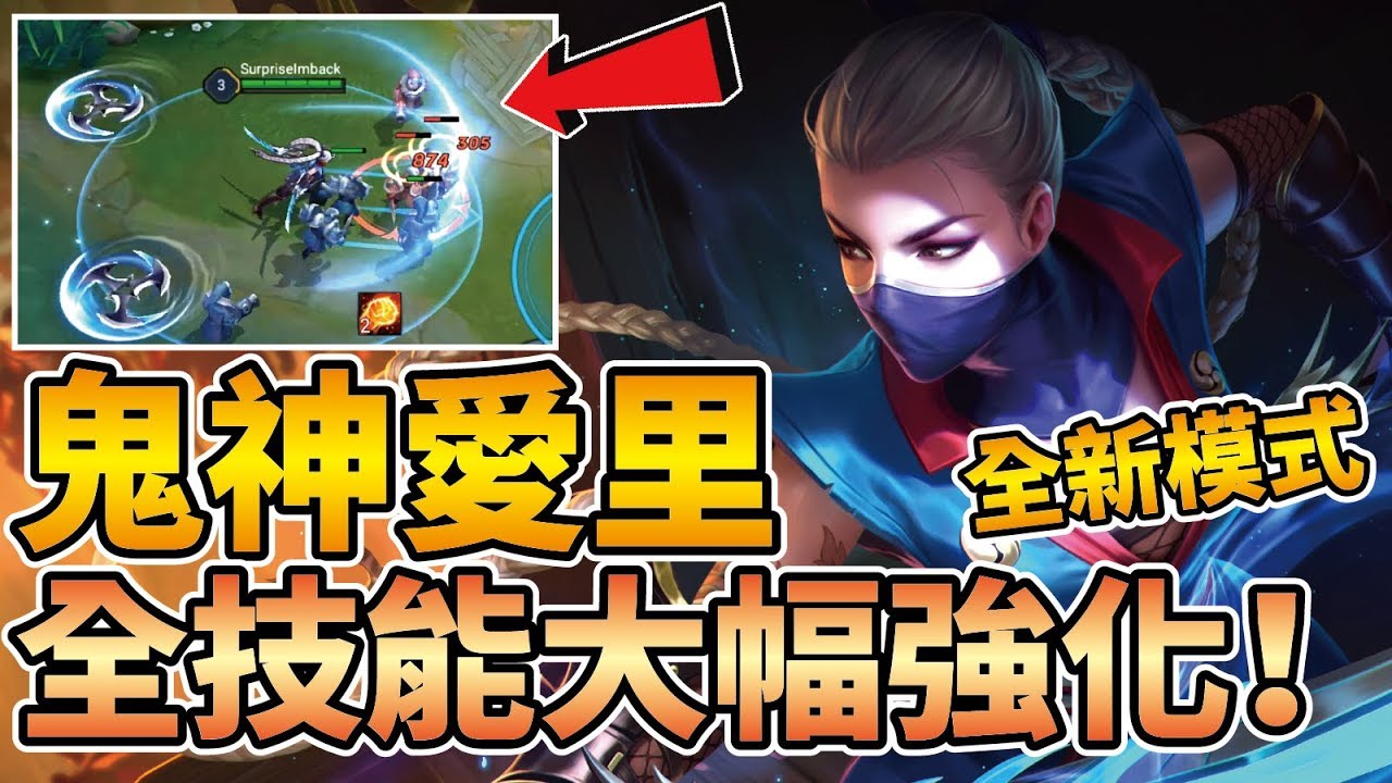 愛里終於獲得神級般的強化！手裡劍一分為三！二技能無限位移！ft. 10V10大亂鬥模式【傳說對決】