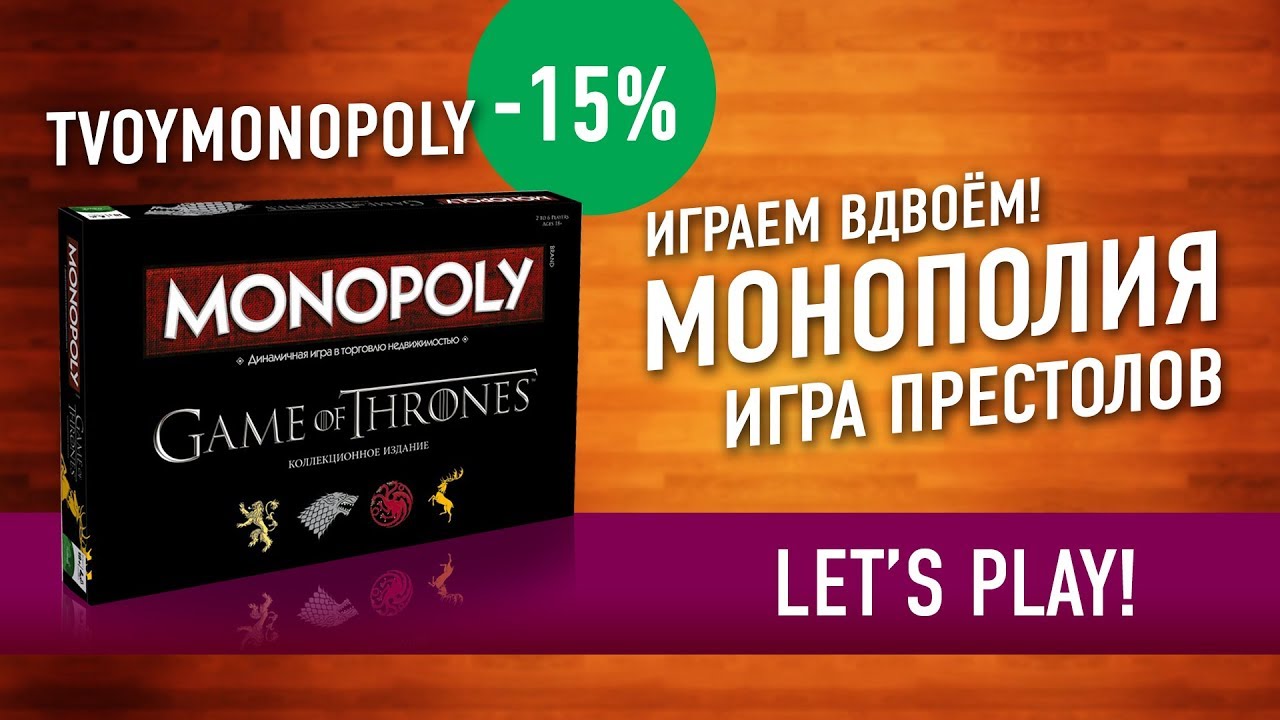 Играем в настольную игру &laquo;МОНОПОЛИЯ. ИГРА ПРЕСТОЛОВ&raquo; // Let's Play 