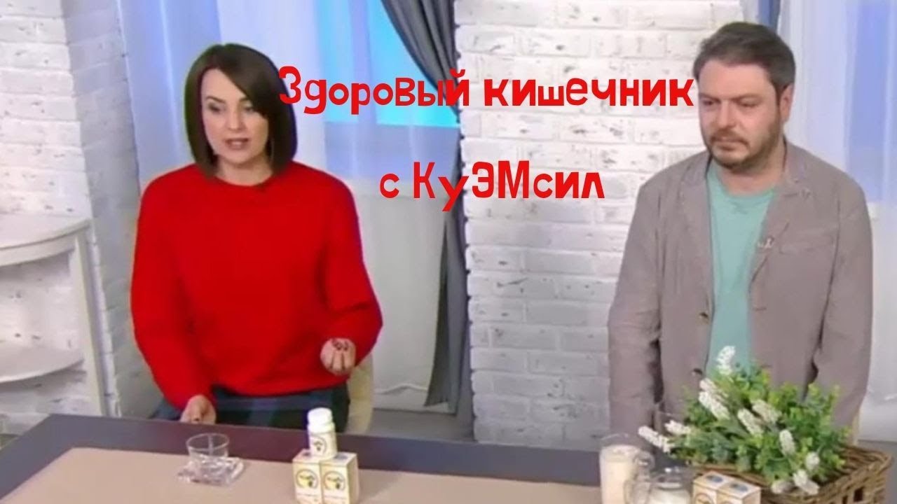 Здоровье начинается с микрофлоры кишечника.  Куэмсил - наш помощник.