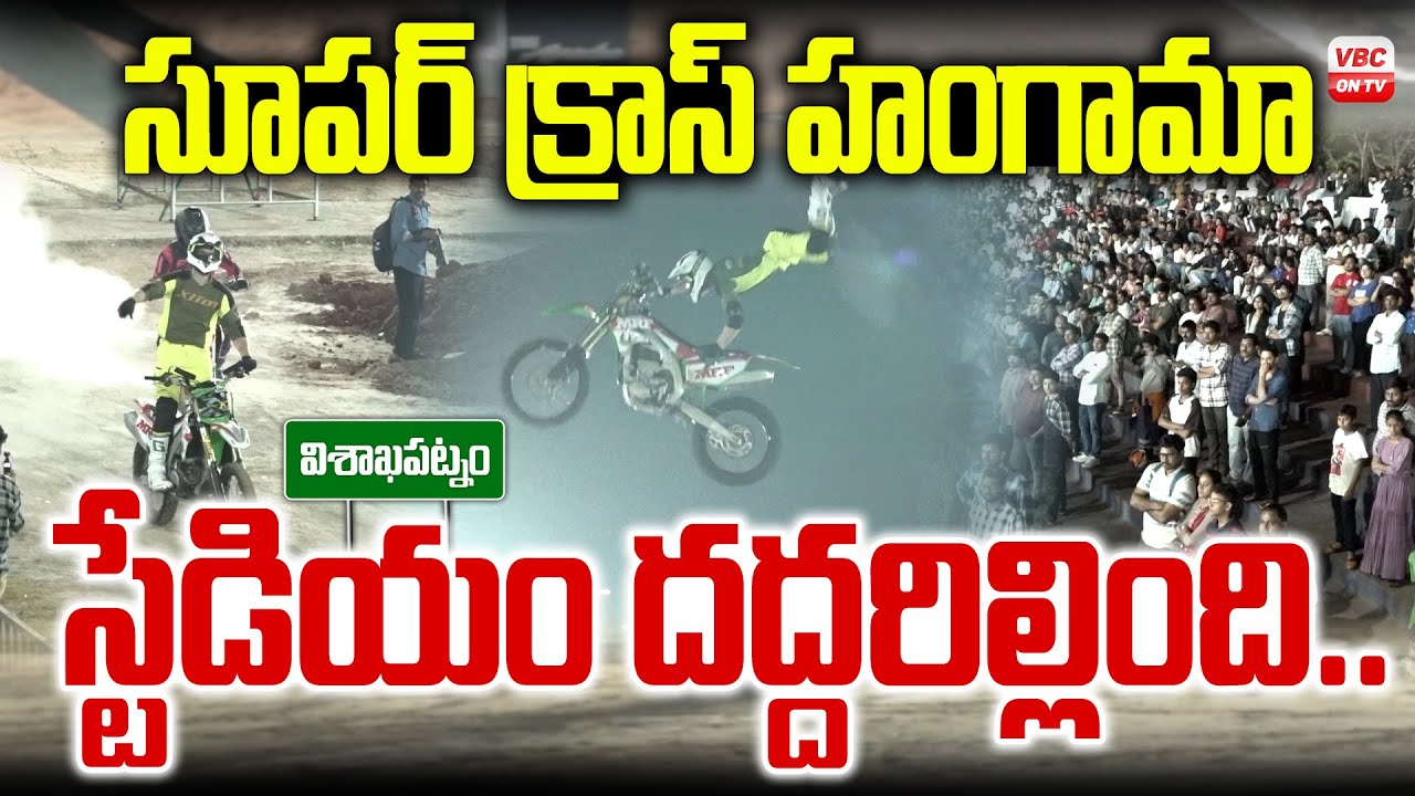 విశాఖలో సూపర్ క్రాస్ హంగామా.. స్టేడియం దద్దరిల్లింది | Motor Sports Spectacle in Visakhapatnam | VBC