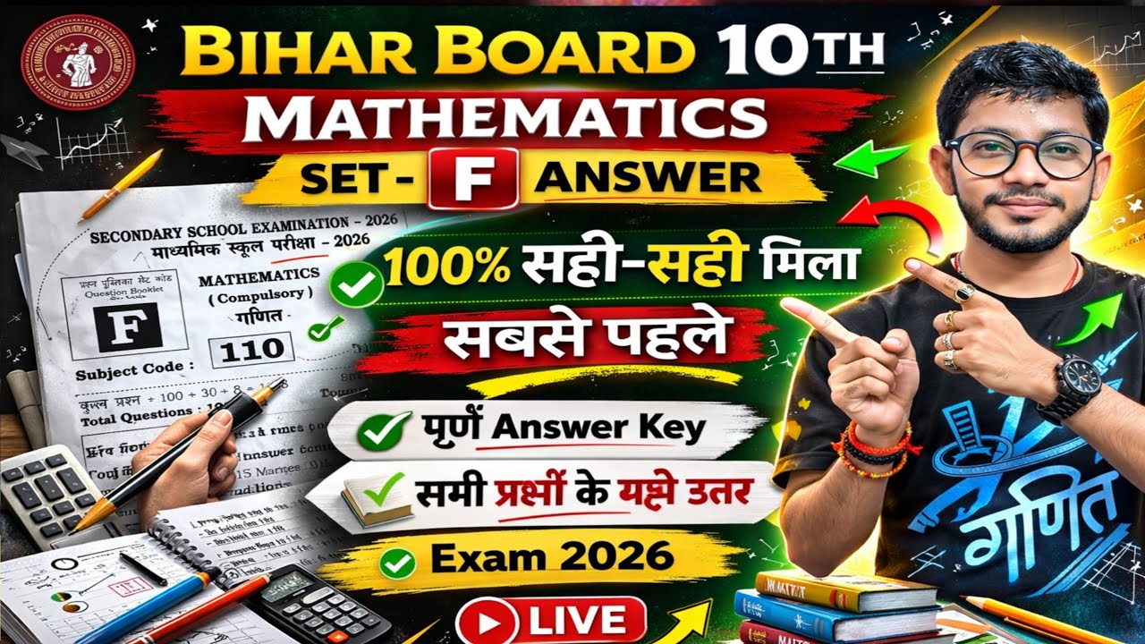 Bseb 10th mathematics set F answer key | bihar board 10th math answer key 2026 | 18 Feb answer key 