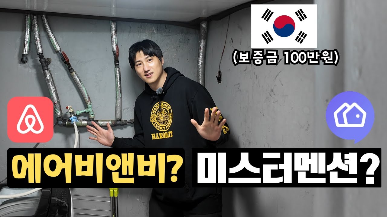 한국 에어비앤비 미스터멘션 실증특례 도전기 1