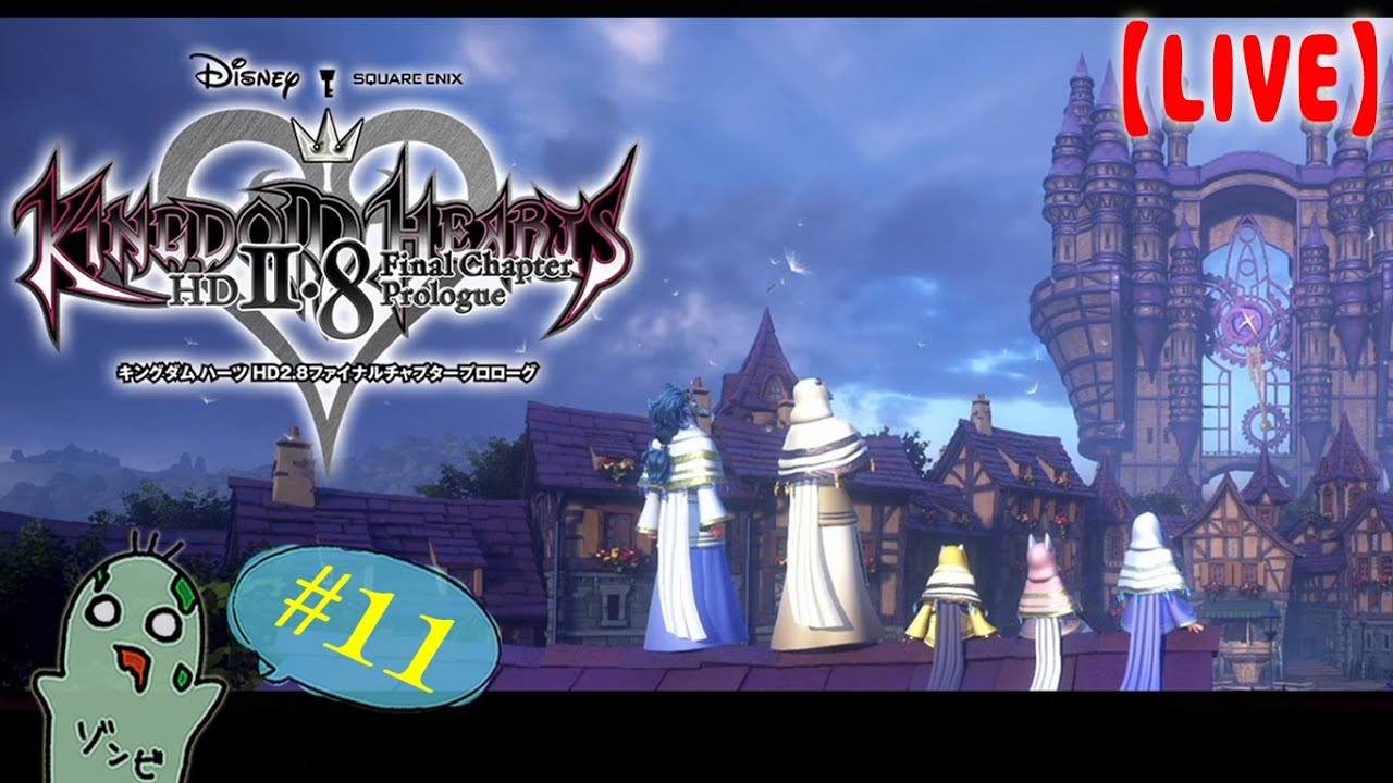 【KH2.8】1から遊び直すキングダムハーツ #11【LIVE】