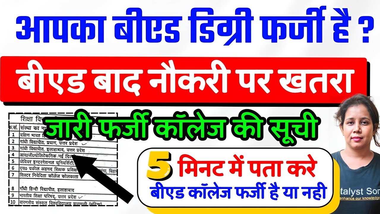 🔥आपकी B.ed/Deled Degree फर्जी है❌नौकरी से बाहर | B.ed News Today | Ncte approved B.ed College
