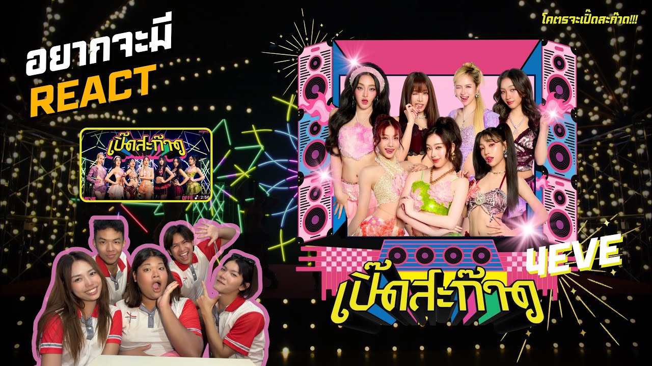 อยากจะมี REACT MV เปิ๊ดสะก๊าด - 4EVE | ชีมาแบบเปิ๊ดสะก๊าด ว้าวๆเลยคุณพี่ขา!🎆