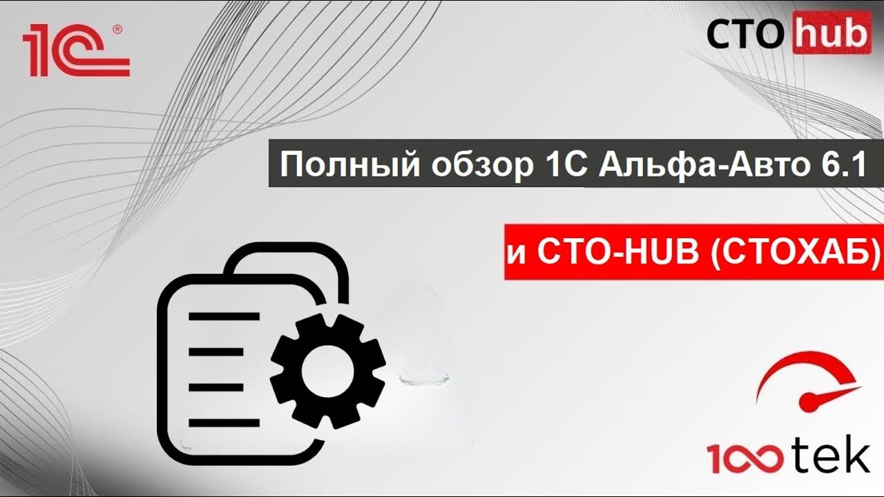 Полный обзор 1С Альфа-Авто 6.1 и CTO-HUB (СТОХАБ)
