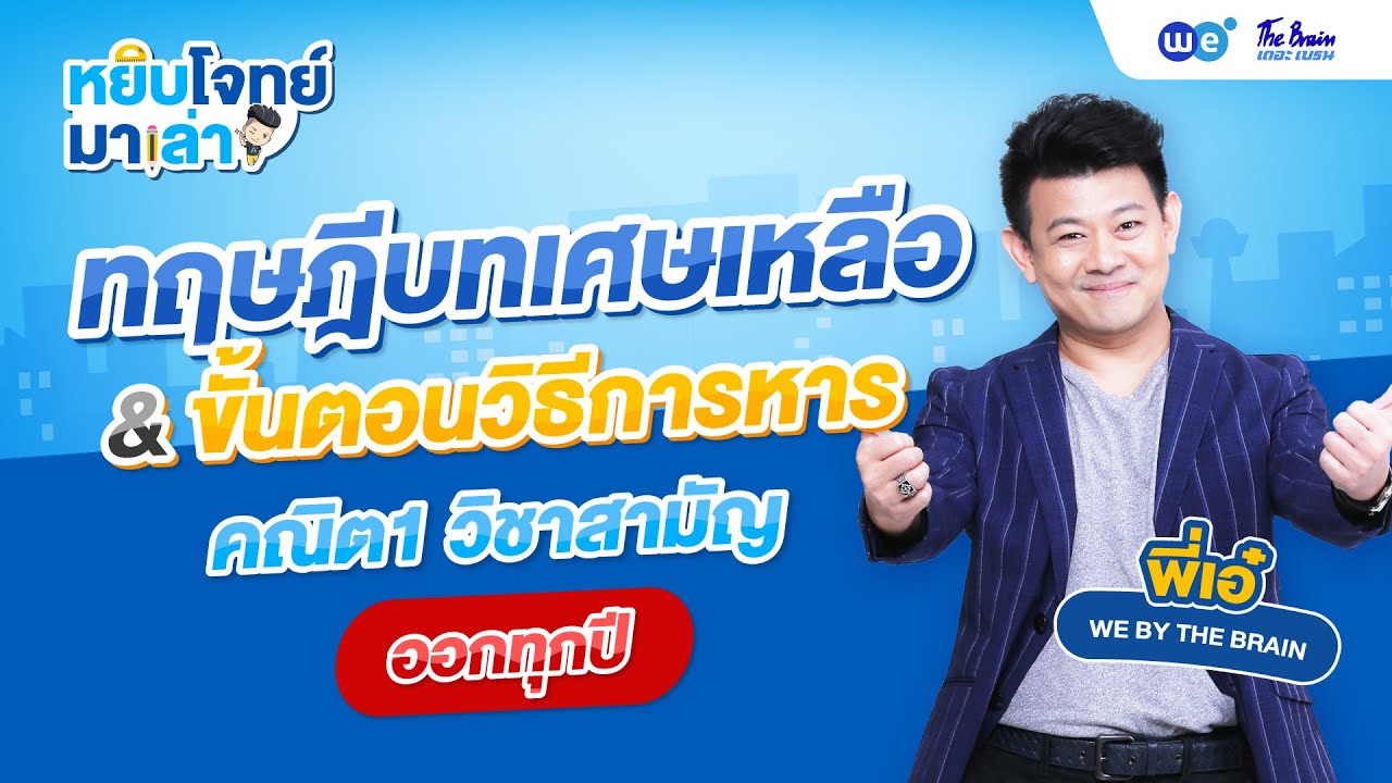 หยิบโจทย์มาเล่า | ทฤษฎีบทเศษเหลือ & ขั้นตอนวิธีการหาร คณิต1 วิชาสามัญ ออกทุกปี | WE BY THE BRAIN