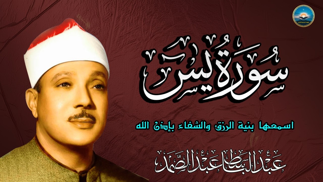 سورة يس - عبدالباسط عبدالصمد | SURAH YASIN | Abdulbasit Abdussamad