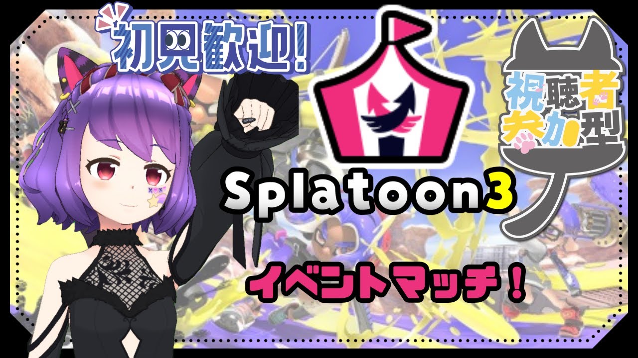 【#スプラトゥーン3／#参加型配信／#イベントマッチ】ツキイチマッチ！みんなで遊ぼう！【初見さん歓迎！】