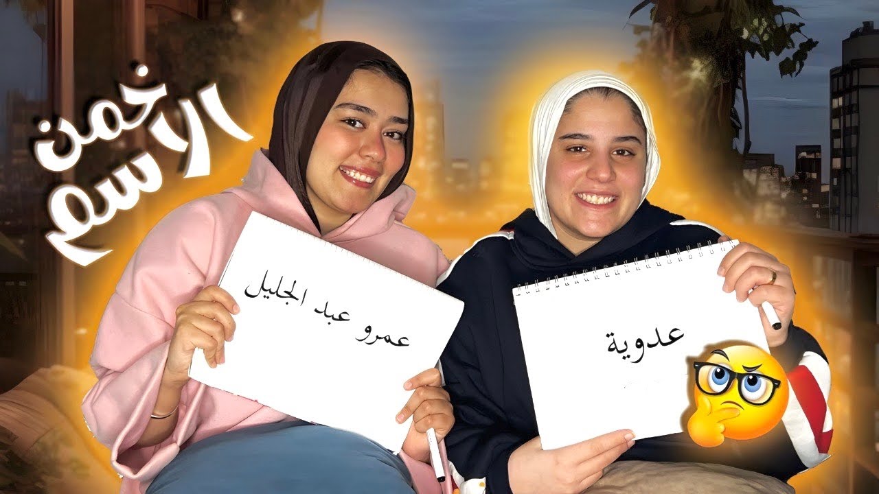 تحدي مع ميار | خمن اسم الممثل 🌚 اجابتنا صدمتنا😂