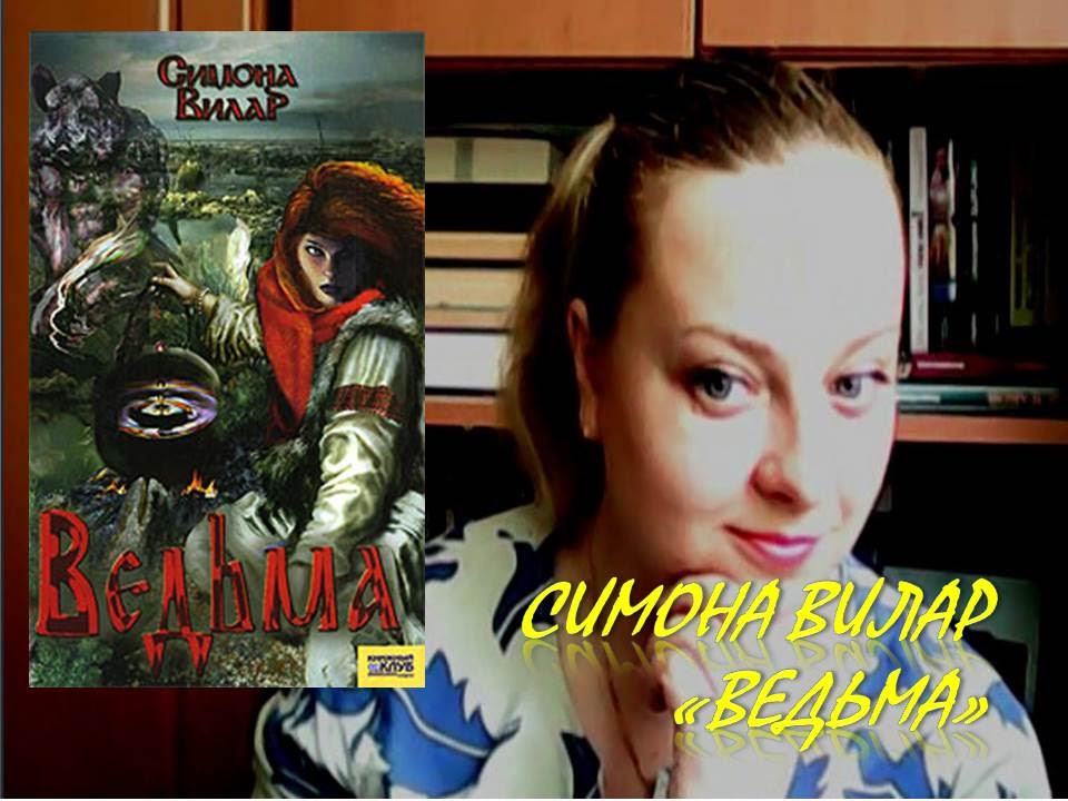 Ведьма Симона Вилар