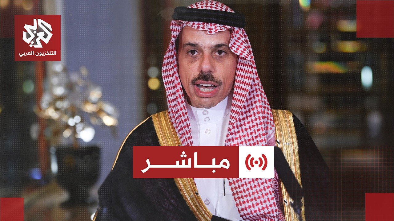 مباشر |  عاجل │ كلمة لوزير الخارجية السعودي حول الاستهدافات الإيرانية لدول الخليج