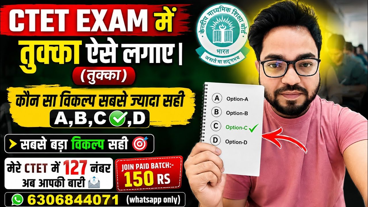 The Best Way to Guess on the CTET EXAM ✅ Know This Trick and You Will Never FAIL ❌ the EXAM?🎯#ctet