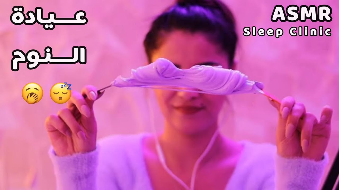 Arabic ASMR Sleep Clinic عيادة النوم رح ساعدك تنام بعمق وتغرق بعالم الاحلام
