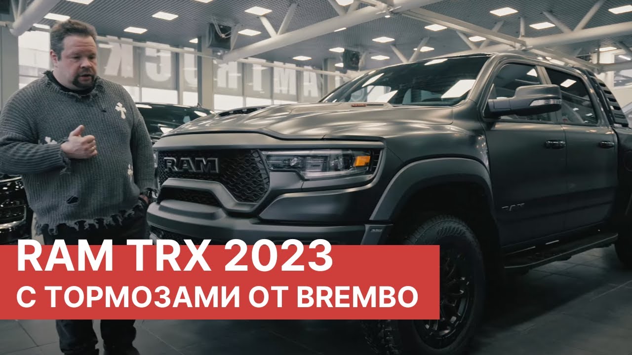 Тюнинг проект &ndash; RAM TRX с тормозной системой Brembo! Обзор и тест-драйв RAM TRX от РАМТРАК!