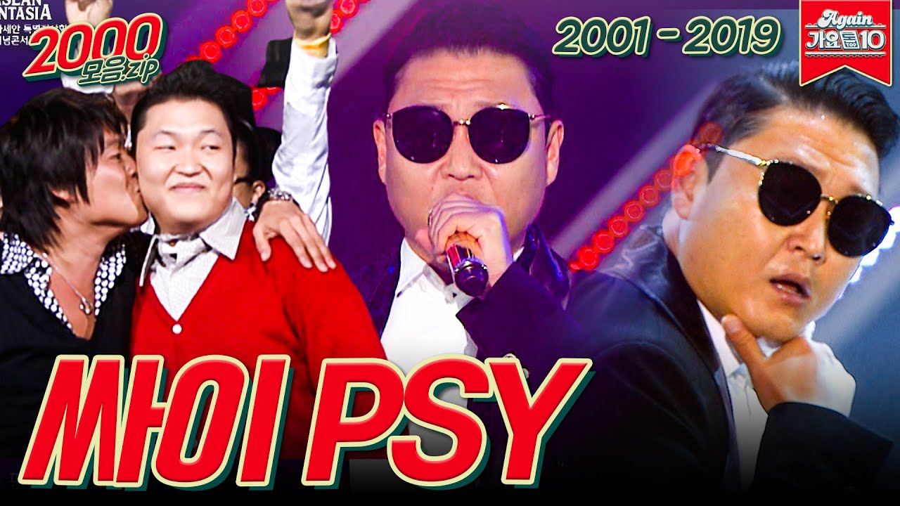 [#가수모음zip] 싸이 모음zip (PSY Stage Compilation) | KBS 방송