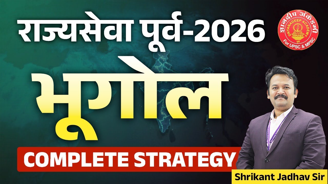 MPSC Prelims 2026 Geography Complete Strategy | Shrikant jadhav 