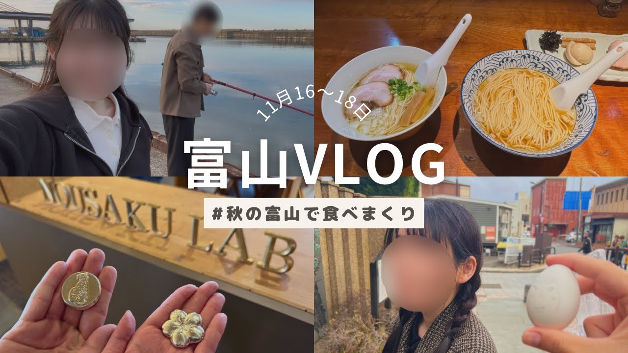富山vlog┊秋の海とおいしいご飯たち┊ぼてやん田奈加┊貪瞋痴