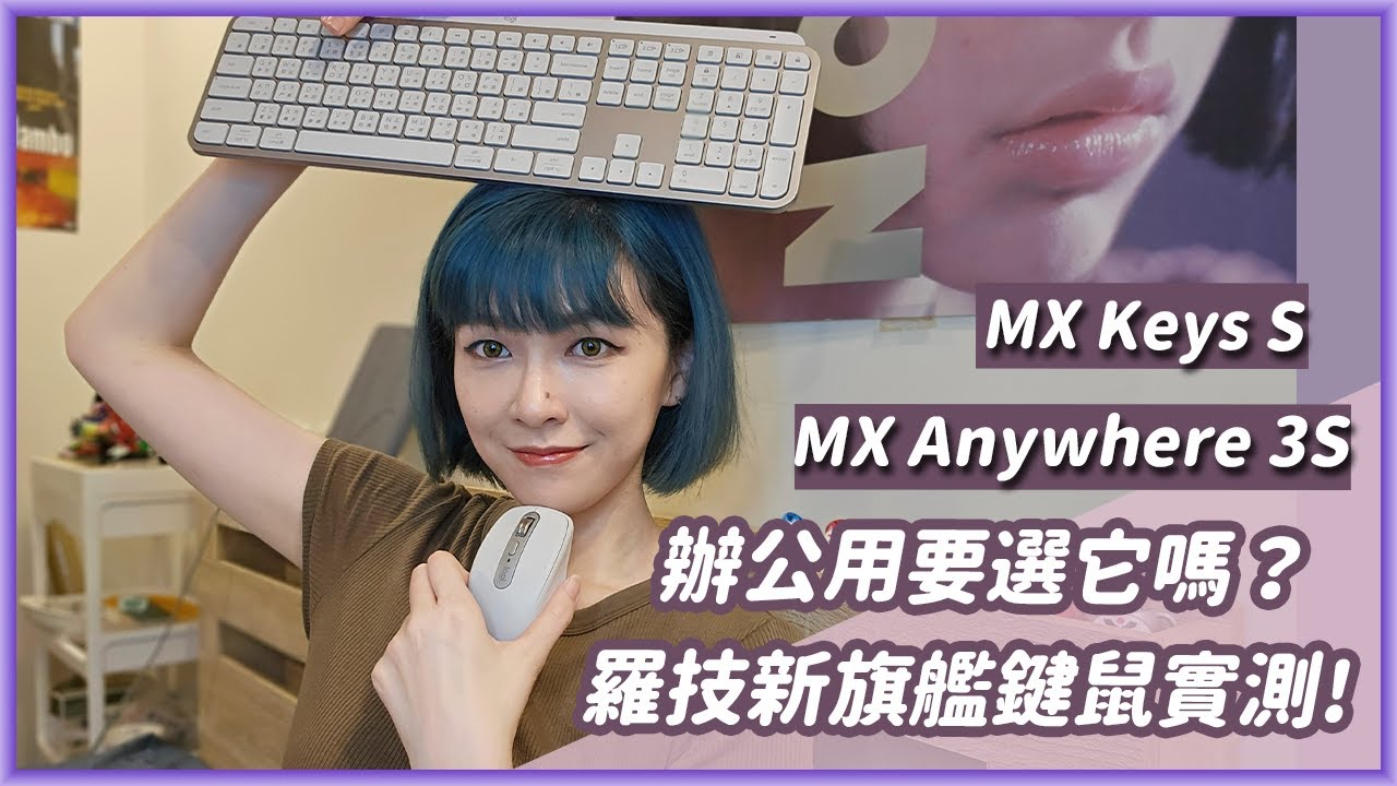 熱門鍵鼠出新款！Logitech 羅技 MX Anywhere 3S滑鼠、MX Keys S鍵盤實測！超多人用，它們的魔力在哪？