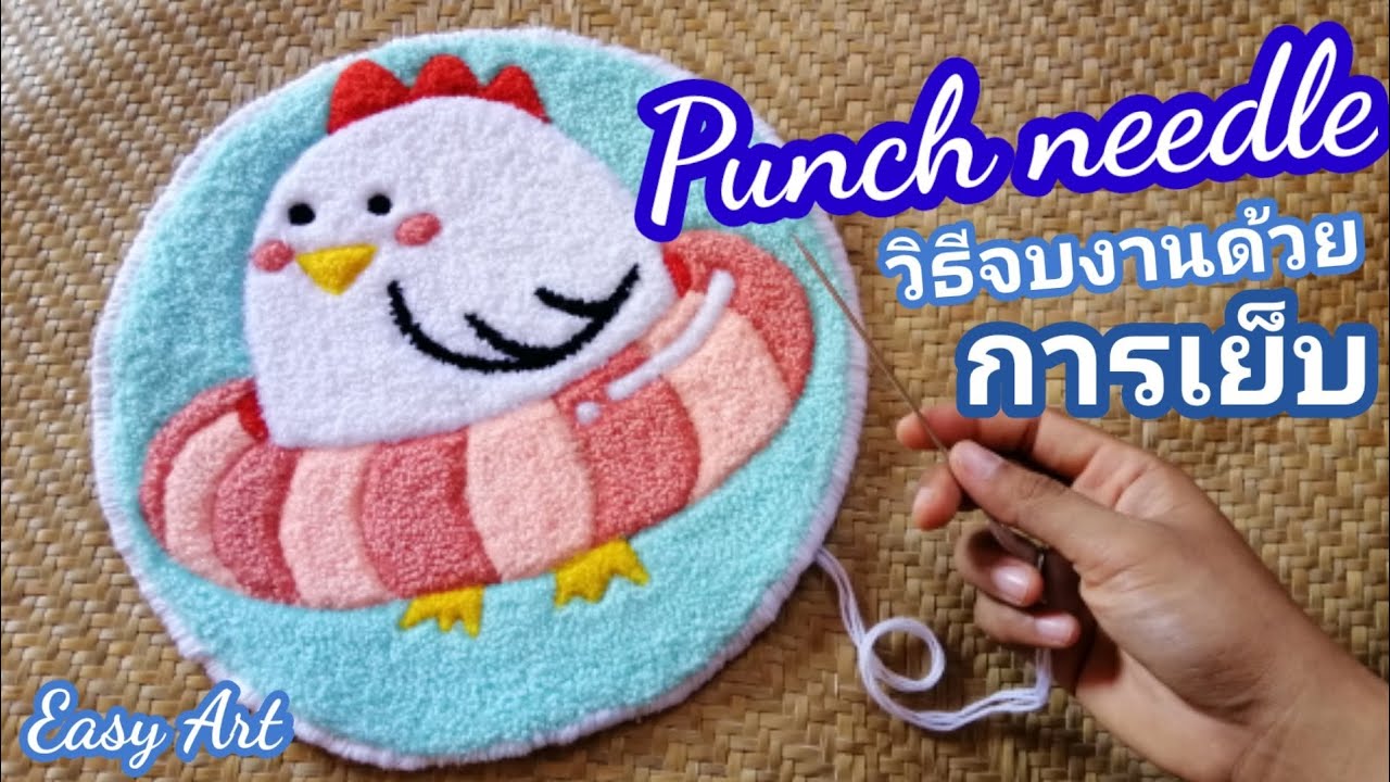 Punch needle จบด้วยวิธีการเย็บ​ ก็สวยไปอีกแบบ