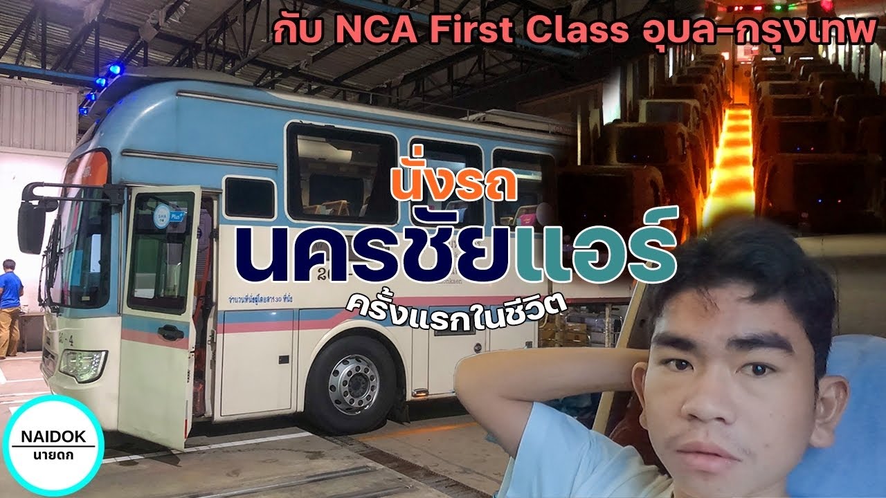 [Vlog] นั่งรถนครชัยแอร์ครั้งแรกในชีวิต กับ NCA First Class จากอุบลราชธานีไปกรุงเทพ