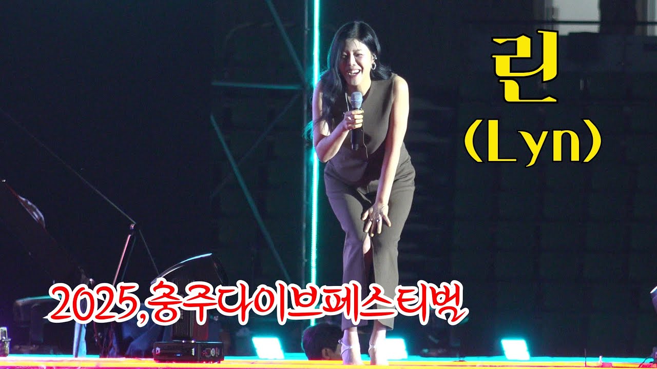 *린*Lyn~ 2025,충주다이브페스티벌 개막식 축하공연 _250612