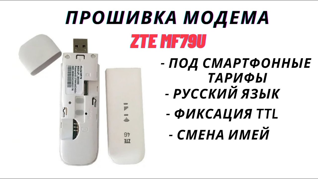 Как прошить модем ZTE MF79U на модифицированную прошивку сменить имей и зафиксировать TTL
